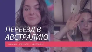 Звонок в Австралию: где жить лучше - в Мельбурне или в Сингапуре?/ Австралийские женихи и пауки