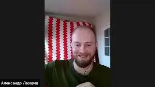 Клинический психолог Александр Лазарев. Часть 2