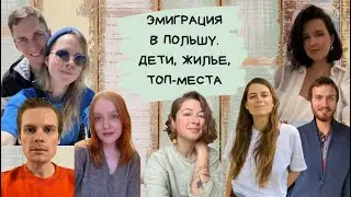 Эмиграция в Польшу. Дети, жилье, топ-места