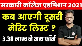 Rajasthan Government College 2nd Merit List ? | Rajasthan Government College UG Admission 2021-22