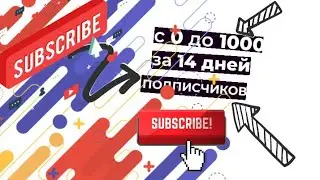 🔥КАК ЛЕГКО НАБРАТЬ 1000 ТЫСЯЧУ ПОДПИЩИКОВ ЗА 14 ДНЕЙ 🔥