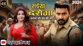 सईया दरोगा New Movie | चिंटू पांडेय की इस भोजपुरी फिल्म ने रचा इतिहास | New 