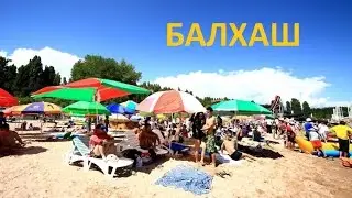 Балхаш Караганда 2016