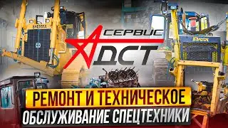 Компании А-сервис ДСТ - Ремонт и техническое обслуживание спецтехники