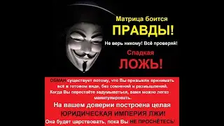 Тайные знания как противостоять корпорациям! Часть 3