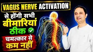 Vagus nerve activation से भगाये मानसिक एवं शारीरिक बिमारियाँ ||