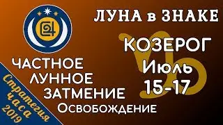 ЛУНА в знаке КОЗЕРОГ 15-17 июля 2019. ЛУННОЕ ЗАТМЕНИЕ. Освобождение!