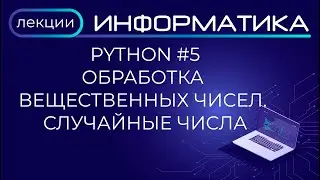 Python #5 Обработка вещественных чисел.  Случайные числа