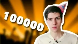 100000 подписчиков UsachevShow