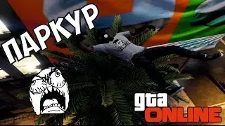 МИНИ ПАРКУР - GTA Online