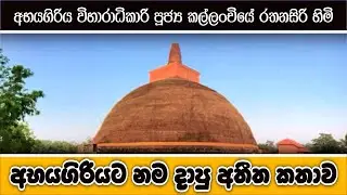 අභයගිරිය විහාරයේ සැඟවුණු ඉතිහාස කතාව | Abhayagiri Viharaya | Dr. Ven. Kallannchiye Ratanasiri Thero