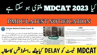 PMDC MDCAT DELAY CHANCES LATEST NEWS || PMDC LATEST NOTIFICATION || PORTAL FUNCTIONAL NOW