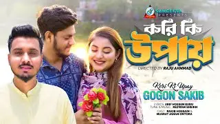 Kori Ki Upay | Gogon Sakib | করি কি উপায় | Rakib Hossain | Ontora | New Music Video 2023