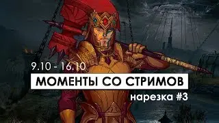 Нарезка моментов со стримов ESO PvP 9.10 - 16.10 | The Elder Scrolls Online