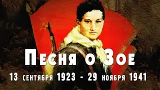Песня о Зое - Song of Zoe