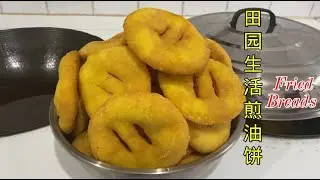 农村田园生活，煎香脆油饼，西北最简单的美食之一，Recipe of Fried breads, northwest China life
