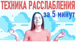 КАК РАССЛАБИТЬСЯ ЗА 5 МИНУТ | Простая техника релаксации