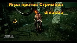 ИГРА ПРОТИВ СТРИМЕРА | The Nurse | Dead by daylight