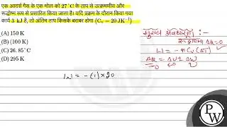 एक आदर्श गैस के एक मोल को \( 27^{\circ} \mathrm{C} \) के ताप से उत्क्रमणीय और रूद्धोष्म रूप से प....