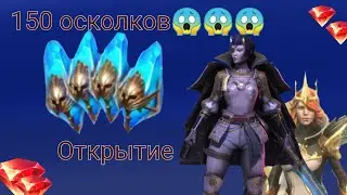Raid shadow legends 150 гарантированный призыв Леди Кими. Лега Лиссандра и море крутых эпиков.