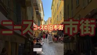 ニース市内散策