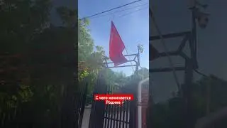 С чего начинается Родина