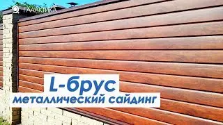 Сайдинг Металлический L-БРУС с покрытием Ecosteel 0.5мм МеталлПрофиль в Арзамасе / ГАЛАКТИКА
