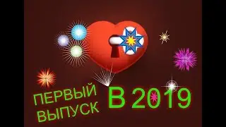 ПЕРВЫЙ ВЫПУСК В 2019 ГОДУ. ИГРА ЛЮБОВЬ ВК!