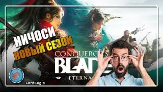 Опочки, новый сезон, ерунда или как обычно '' топовый '' ⚔️Conqueror's Blade⚔️