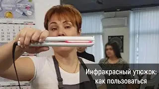 Инфракрасный утюжок: как пользоваться