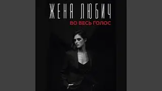 С любимыми не расставайтесь