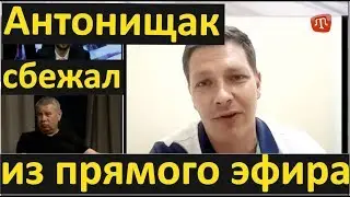 Как Антонищак сбежал от меня из прямого эфира