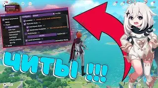 КАК СКАЧАТЬ ЛУЧШИЙ🔥ЧИТ🔥НА GENSHIN IMPACT В 2024 ГОДУ