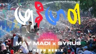 May Madi x Syrus -ဖြုနီပြာဝါ (Neon Official Remix)