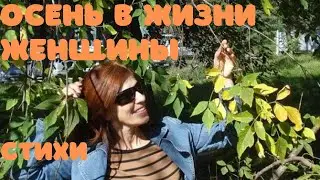 Стихи про осень короткие | Осень в жизни женщины