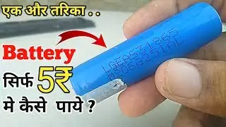 बैटरी सिर्फ 5₹ मे .. How to get Battery only 5 Rs ..