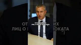Ищете адвоката по отзывам?Не самое верное решение. #адвокат #рейтинг #отзывы #юрист