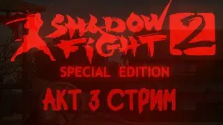 Shadow fight Special Edition  акт 3 стрим 2024