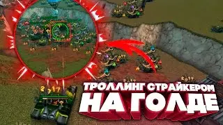 Троллинг страйкером на голде! Выбиваем страйк! | Танки Онлайн