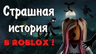 СТРАШНАЯ ИСТОРИЯ в Роблокс | НИКОГДА НЕ ЗАХОДИ в эту игру ТАК ПОЗДНО! | СТРАШИЛКА В Roblox
