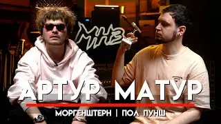 🎧Артур Матур гитарист Моргенштерна, племяш Фео про гонорары, веселые туры, поцелуй от Тиля | МНЗ #53