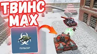 ТАНКИ ОНЛАЙН - ТВИНС MAX И ПУЛЬСАР