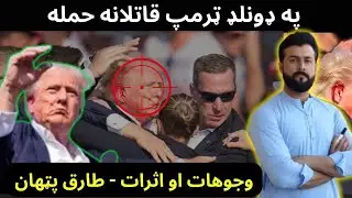 Attack on Donald Trump - Huge Geoplitical Change - Reasons explained by Tariq Pathan