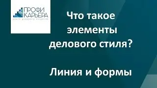 Что такое элементы делового стиля.  Линия и формы. ч 2?