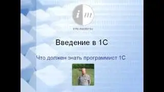 Что должен знать программист 1С