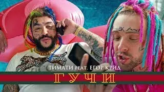 Тимати feat. Егор Крид - Гучи бит   2018  fl studio