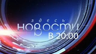 Новости Здесь Новосибирск от 10.02.17