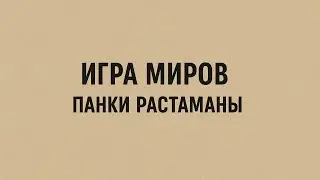 ИГРА МИРОВ - Панки растаманы