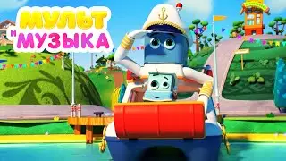 Детские песенки из мультфильмов про машинки ⛵— Домики — Мультимузыка — Мультики про путешествия