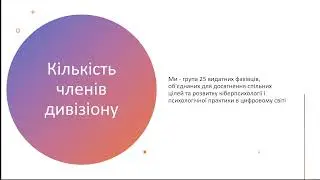 ЗВІТИ 2023. ДИВІЗІОН КІБЕРПСИХОЛОГІЇ І ПСИХОЛОГІЧНОЇ ПРАКТИКИ В ЦИФРОВОМУ СЕРЕДОВИЩІ
